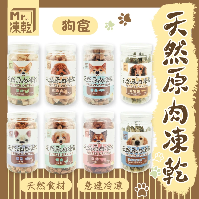 【M r . 凍 乾】犬用天然原肉凍乾