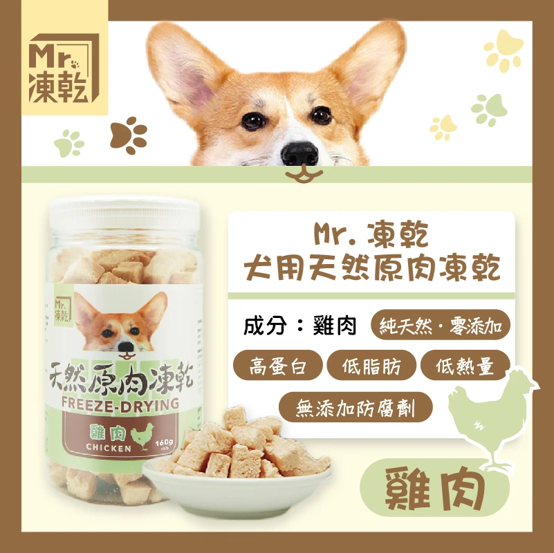 【M r . 凍 乾】犬用天然原肉凍乾