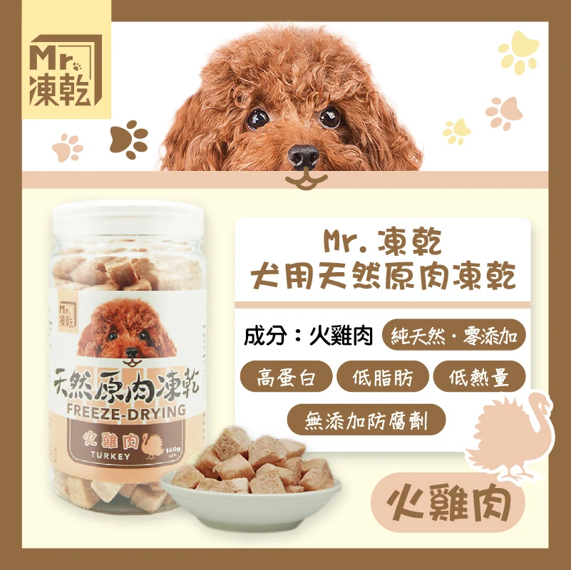 【M r . 凍 乾】犬用天然原肉凍乾