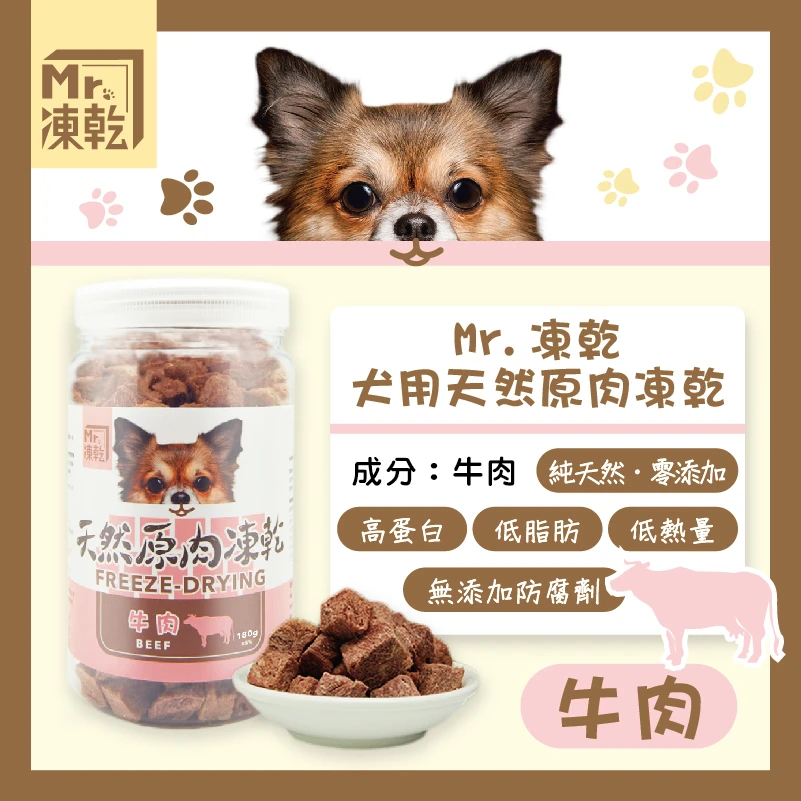 【M r . 凍 乾】犬用天然原肉凍乾