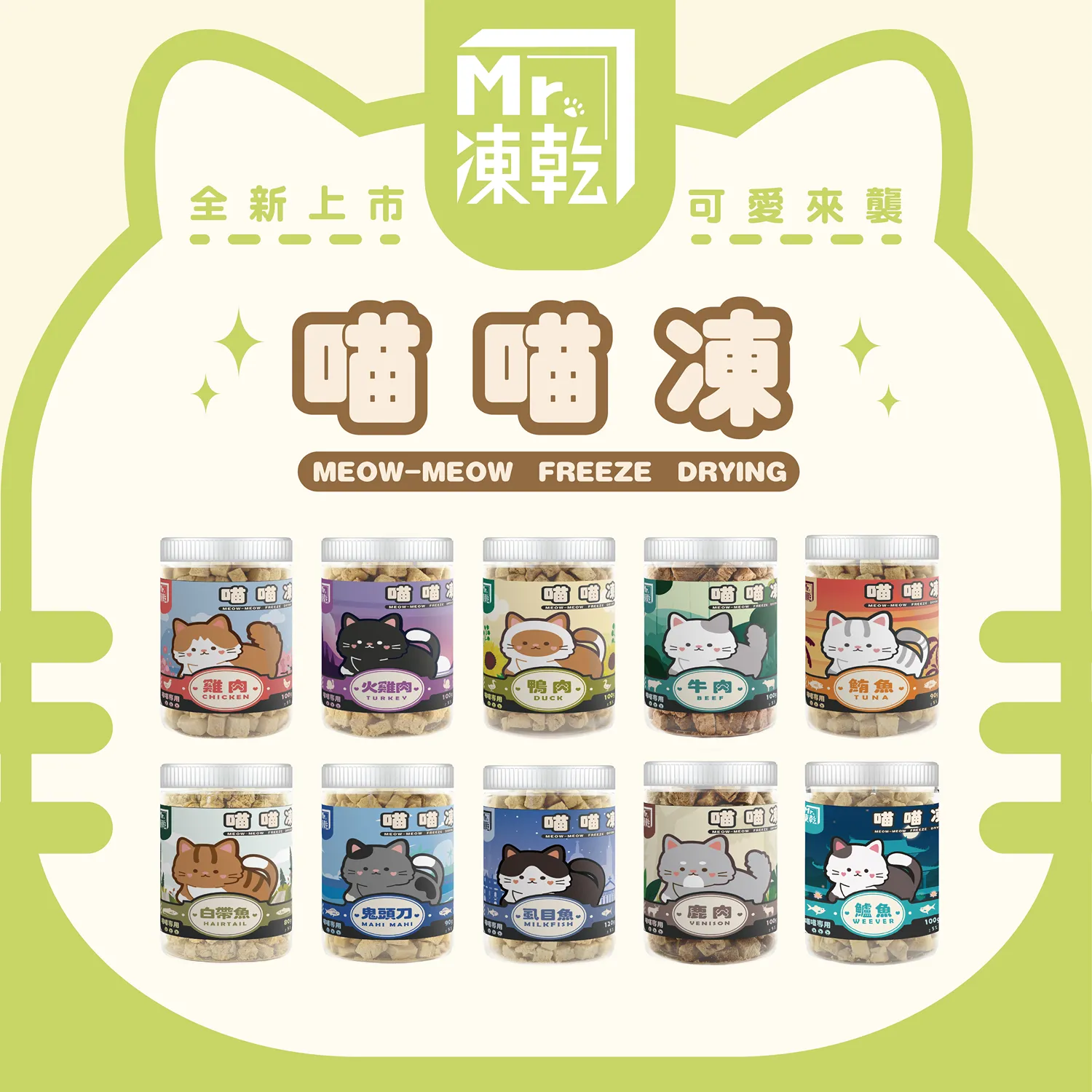 【M r . 凍 乾】喵喵凍