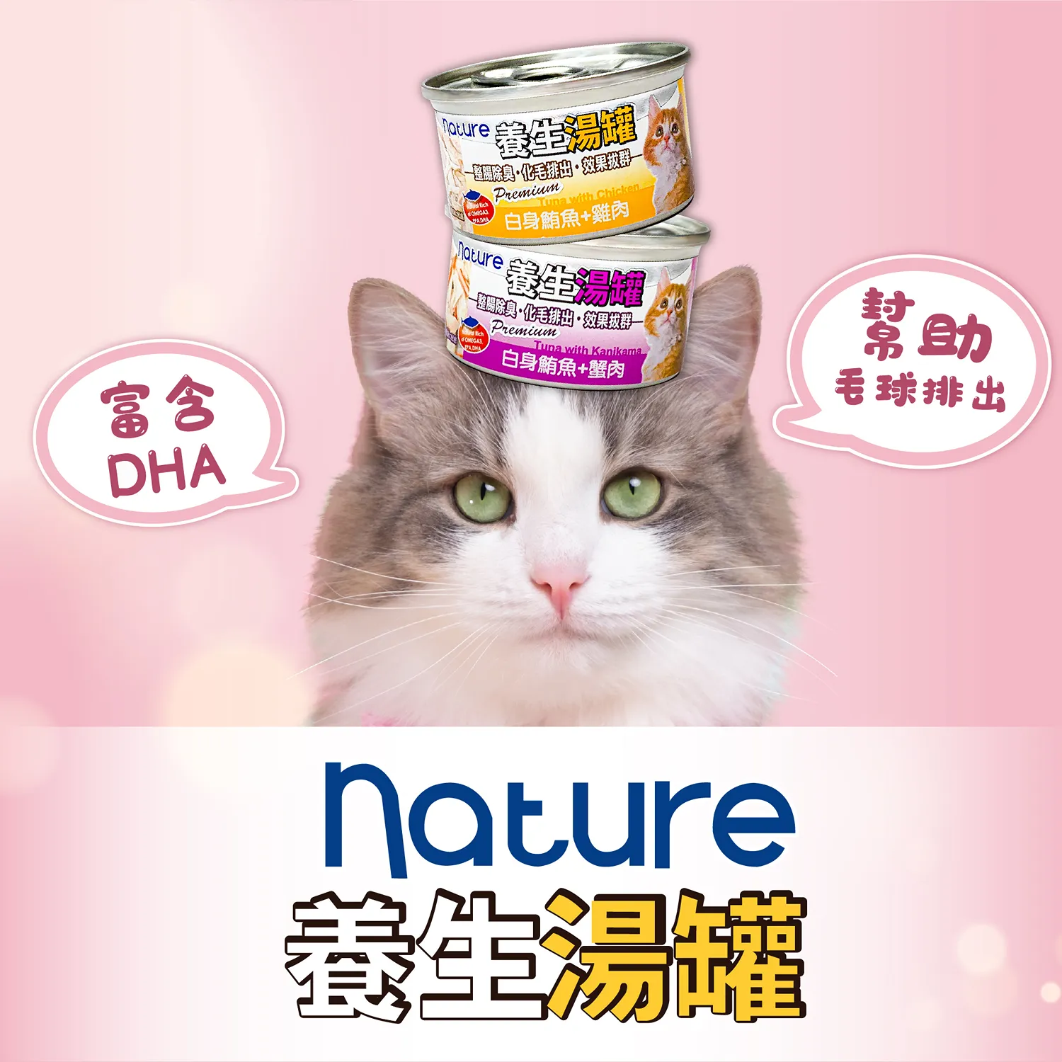 【Nature】養生湯罐 - 白身鮪魚副食罐