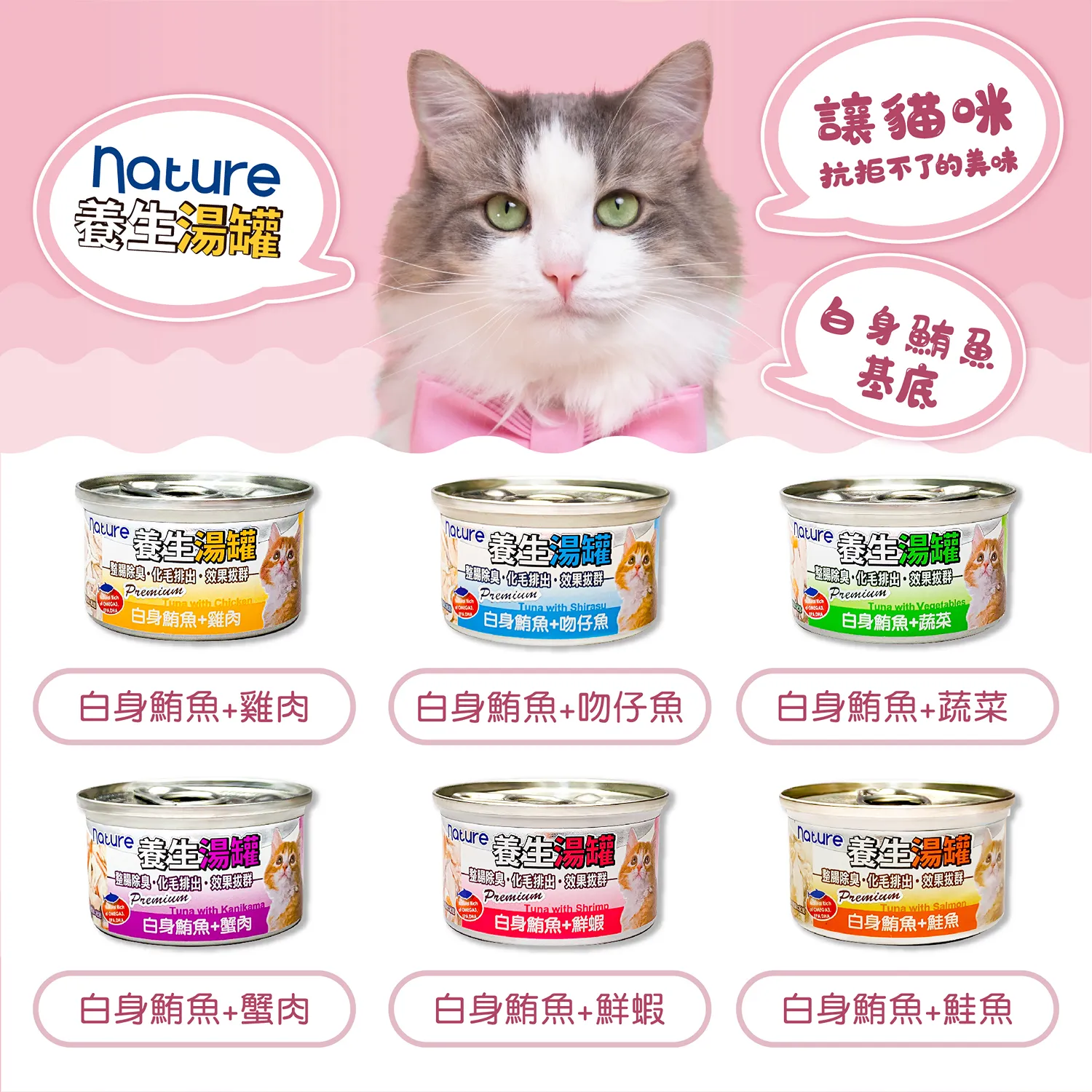 【Nature】養生湯罐 - 白身鮪魚副食罐