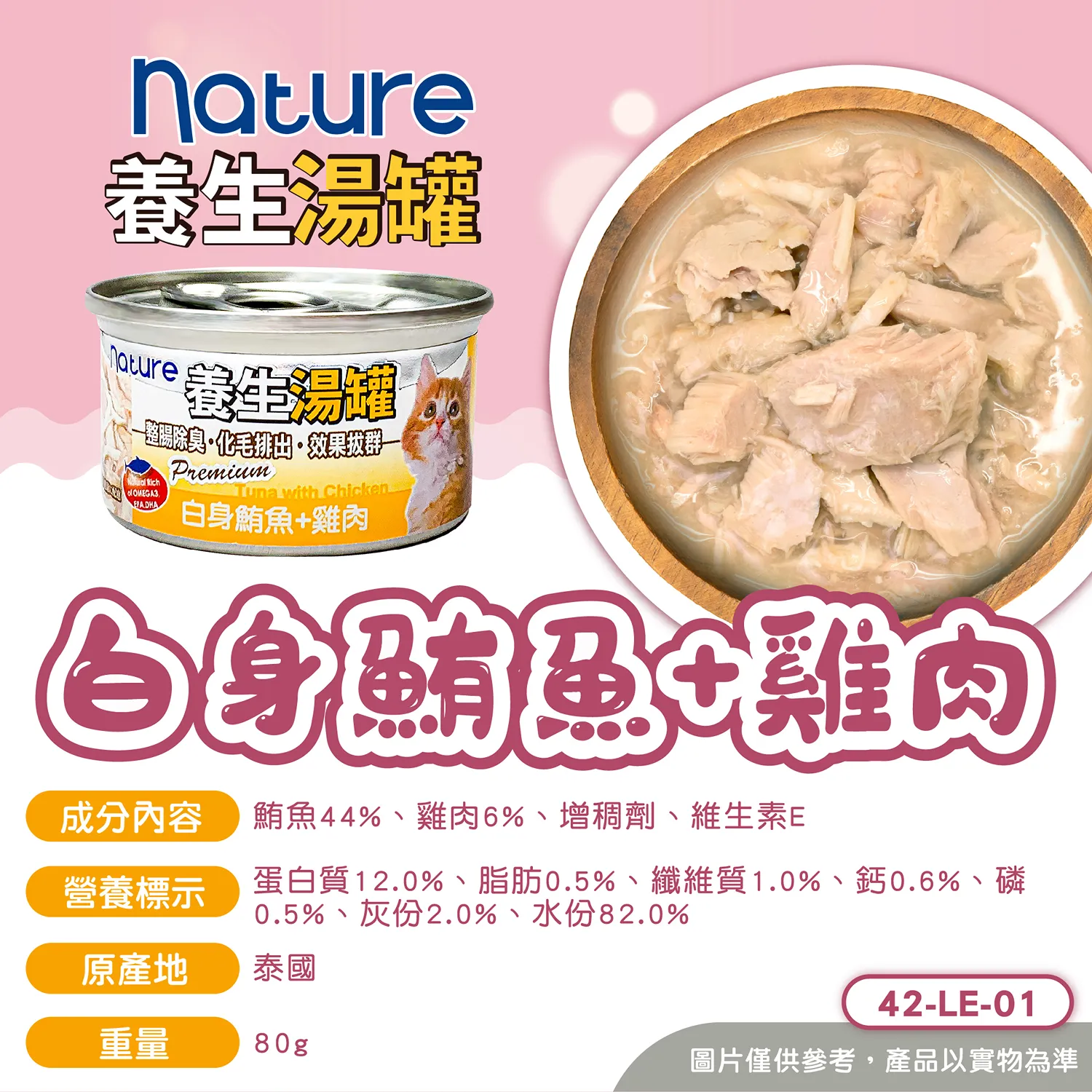 【Nature】養生湯罐 - 白身鮪魚副食罐