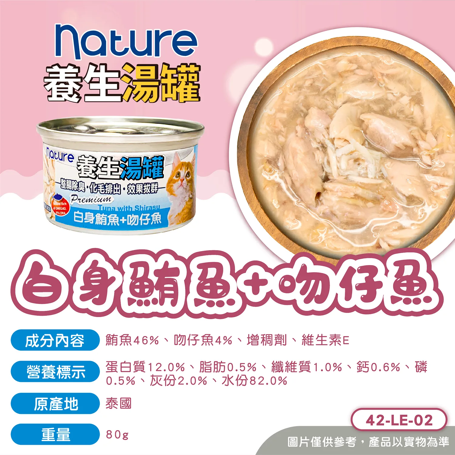 【Nature】養生湯罐 - 白身鮪魚副食罐