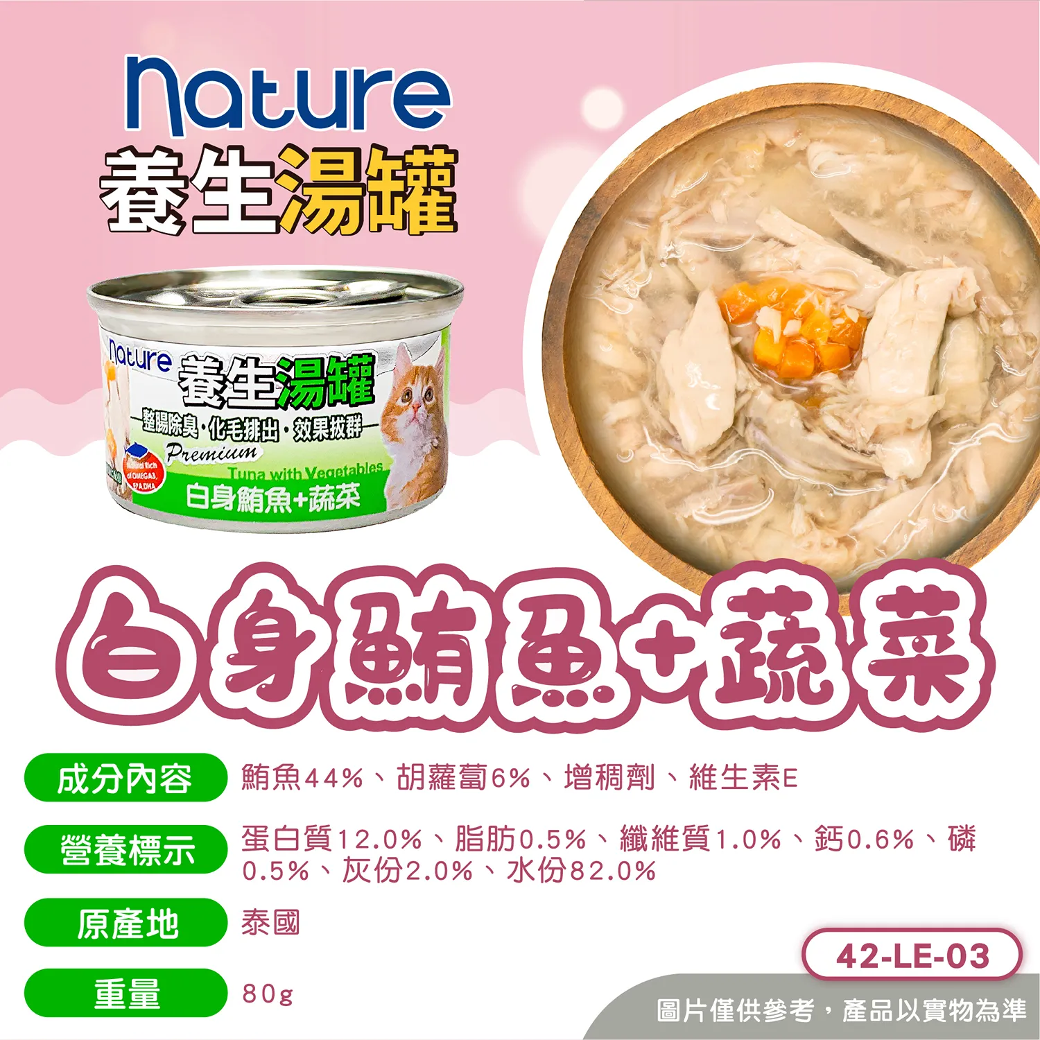 【Nature】養生湯罐 - 白身鮪魚副食罐