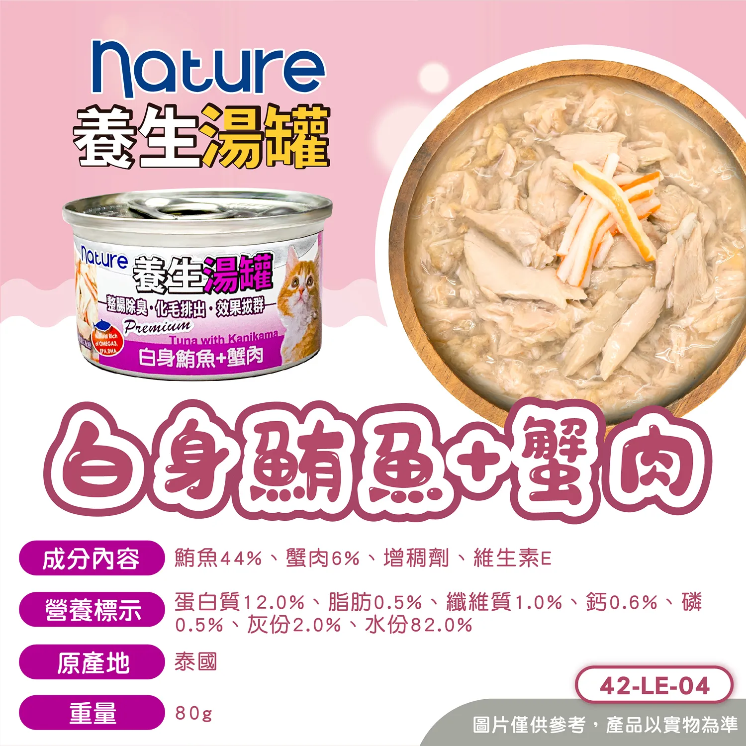 【Nature】養生湯罐 - 白身鮪魚副食罐