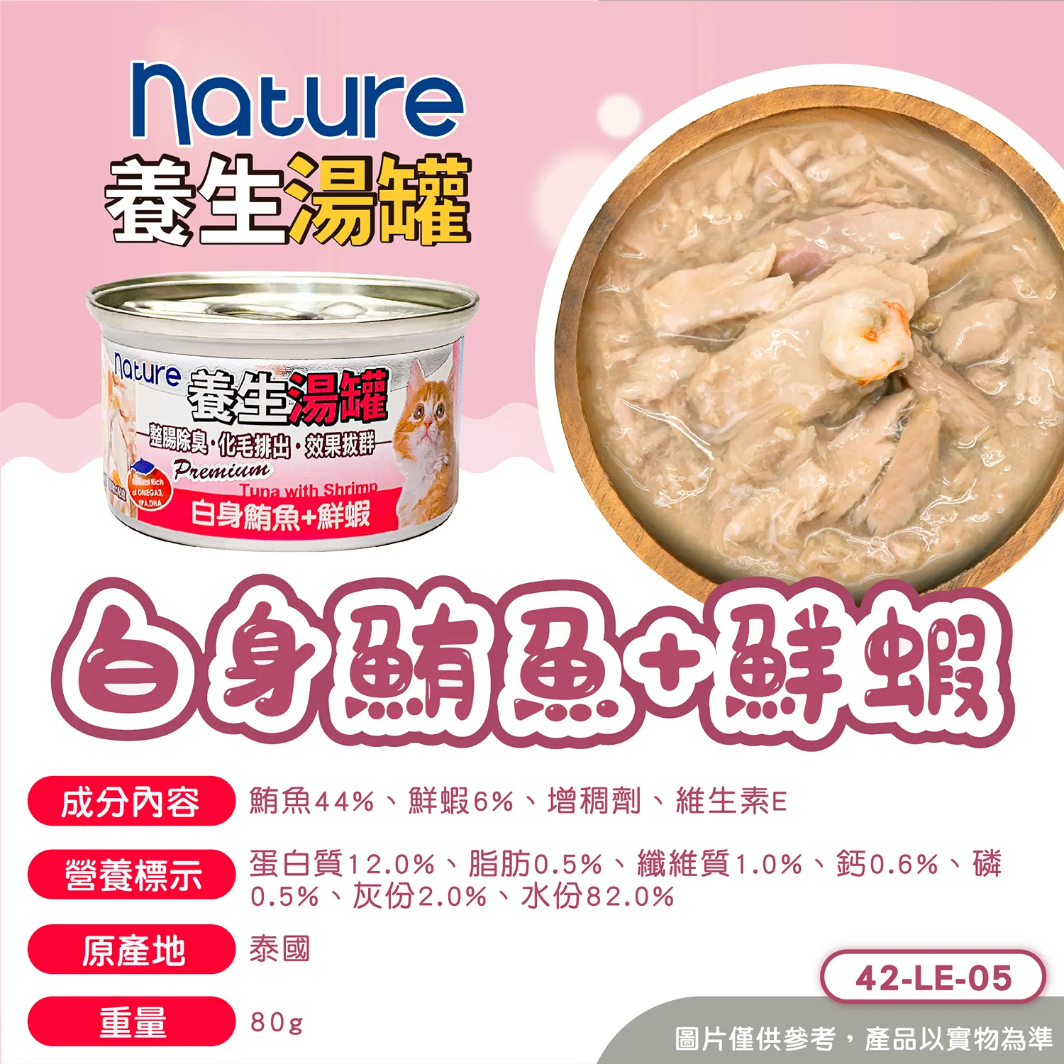 【Nature】養生湯罐 - 白身鮪魚副食罐