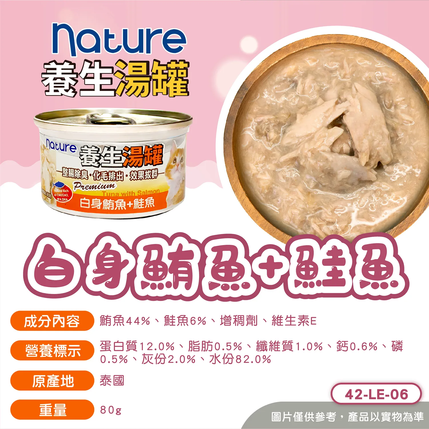 【Nature】養生湯罐 - 白身鮪魚副食罐