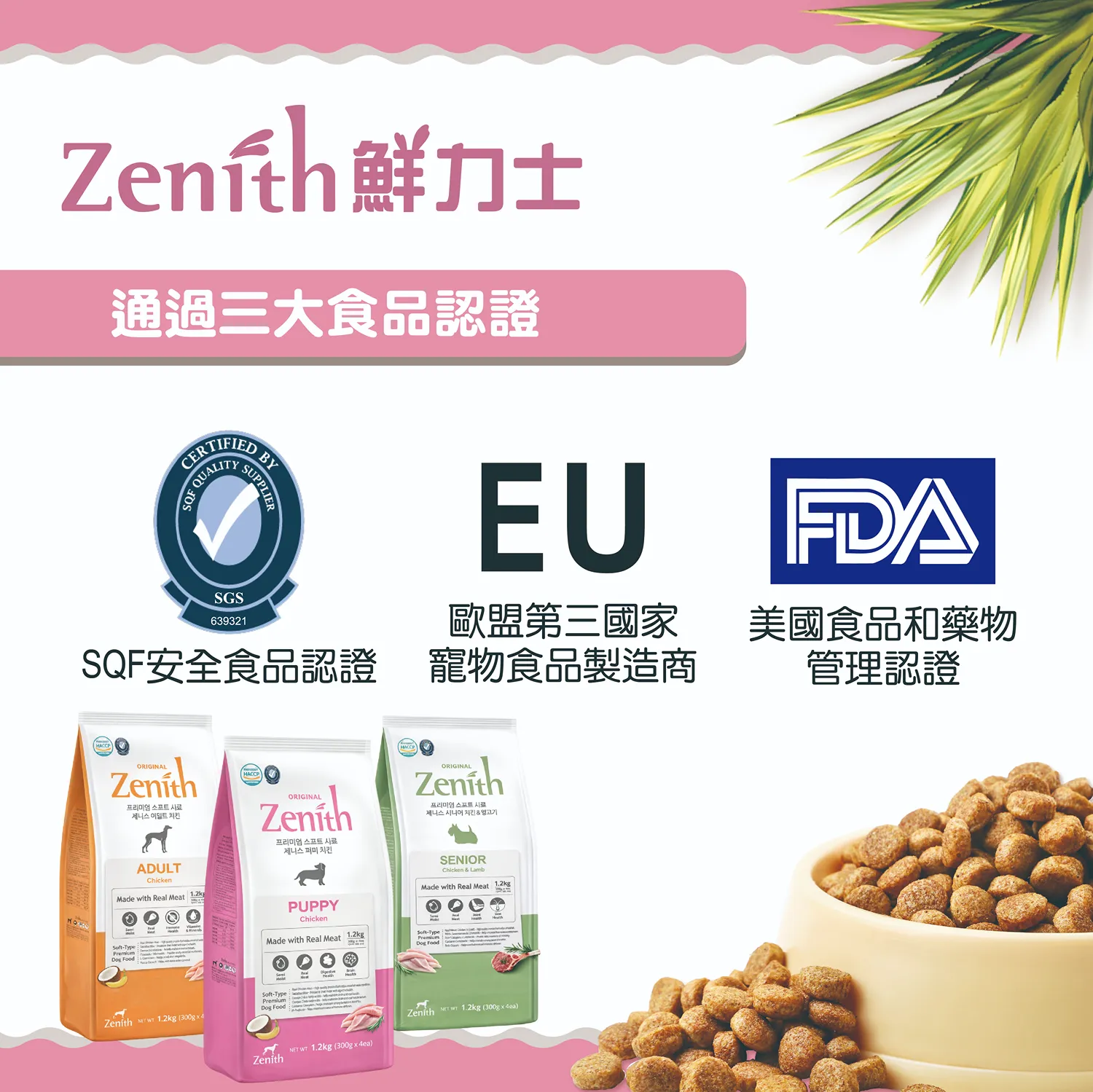 【ZENITH】頂級全齡犬軟飼料