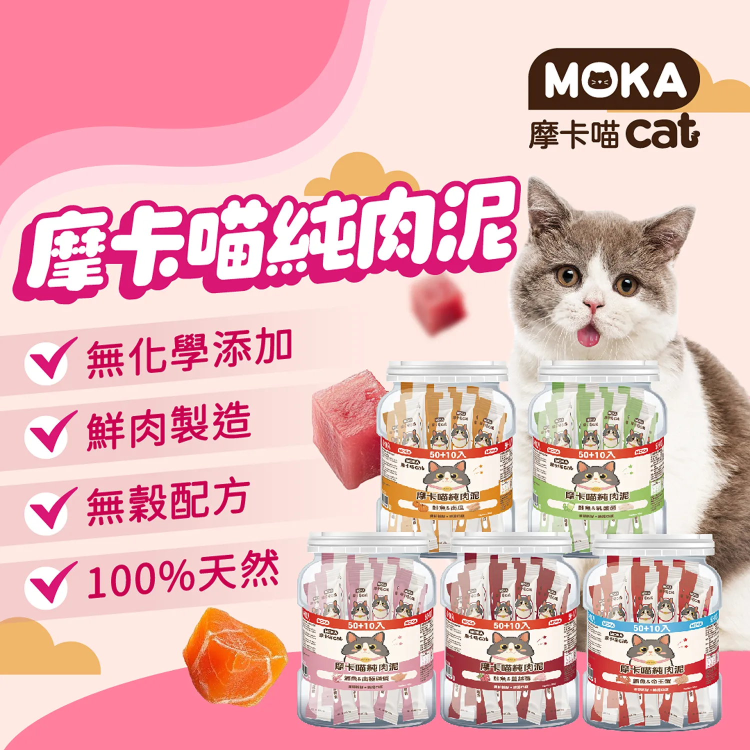 【摩卡喵】 純肉泥