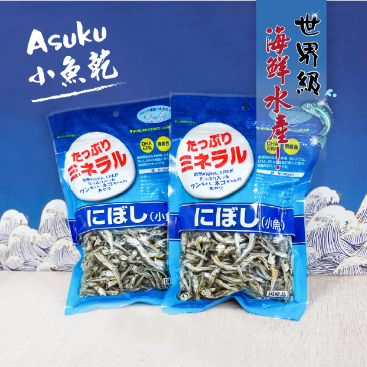 【日本藍】小魚乾