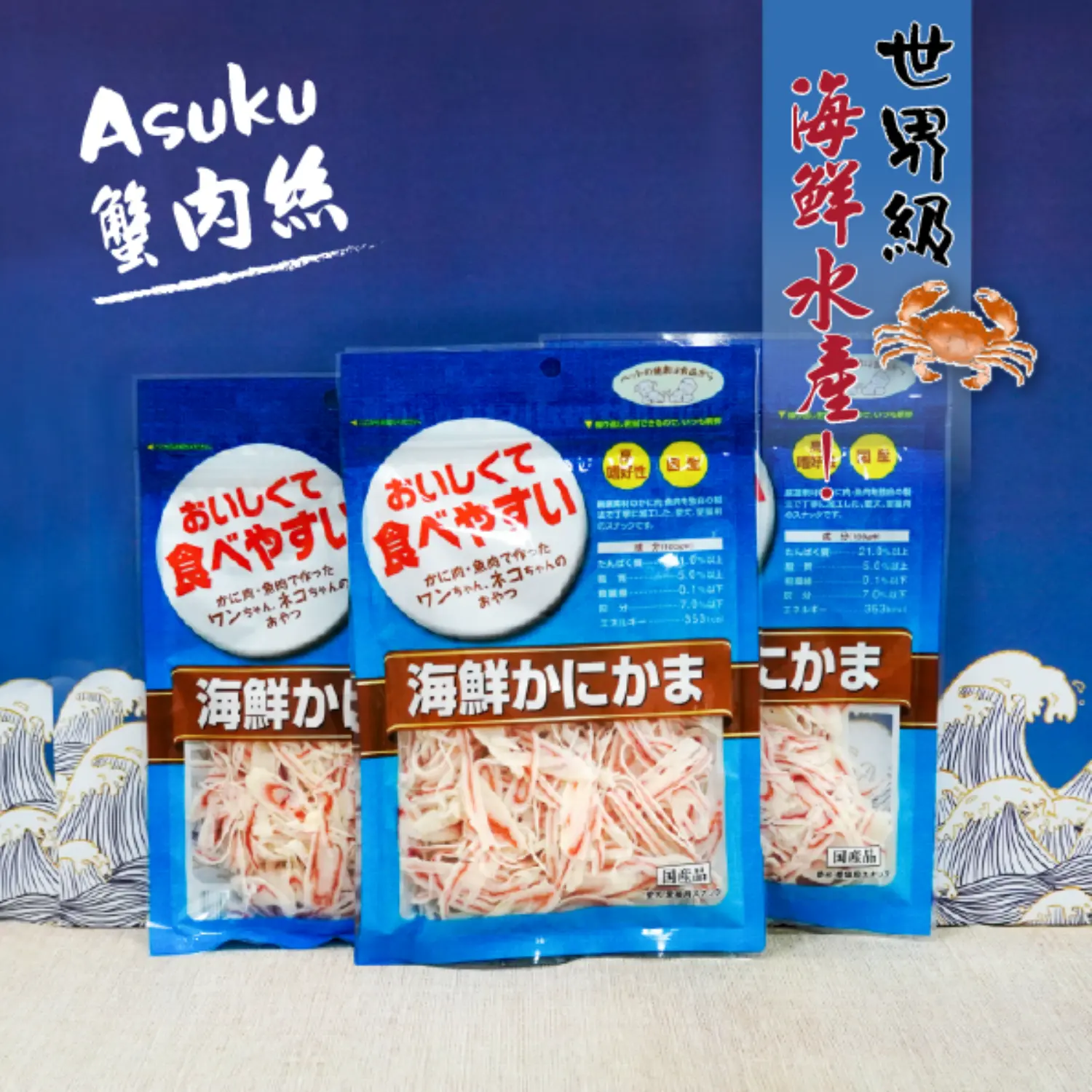 【日本藍】海鮮蟹肉絲