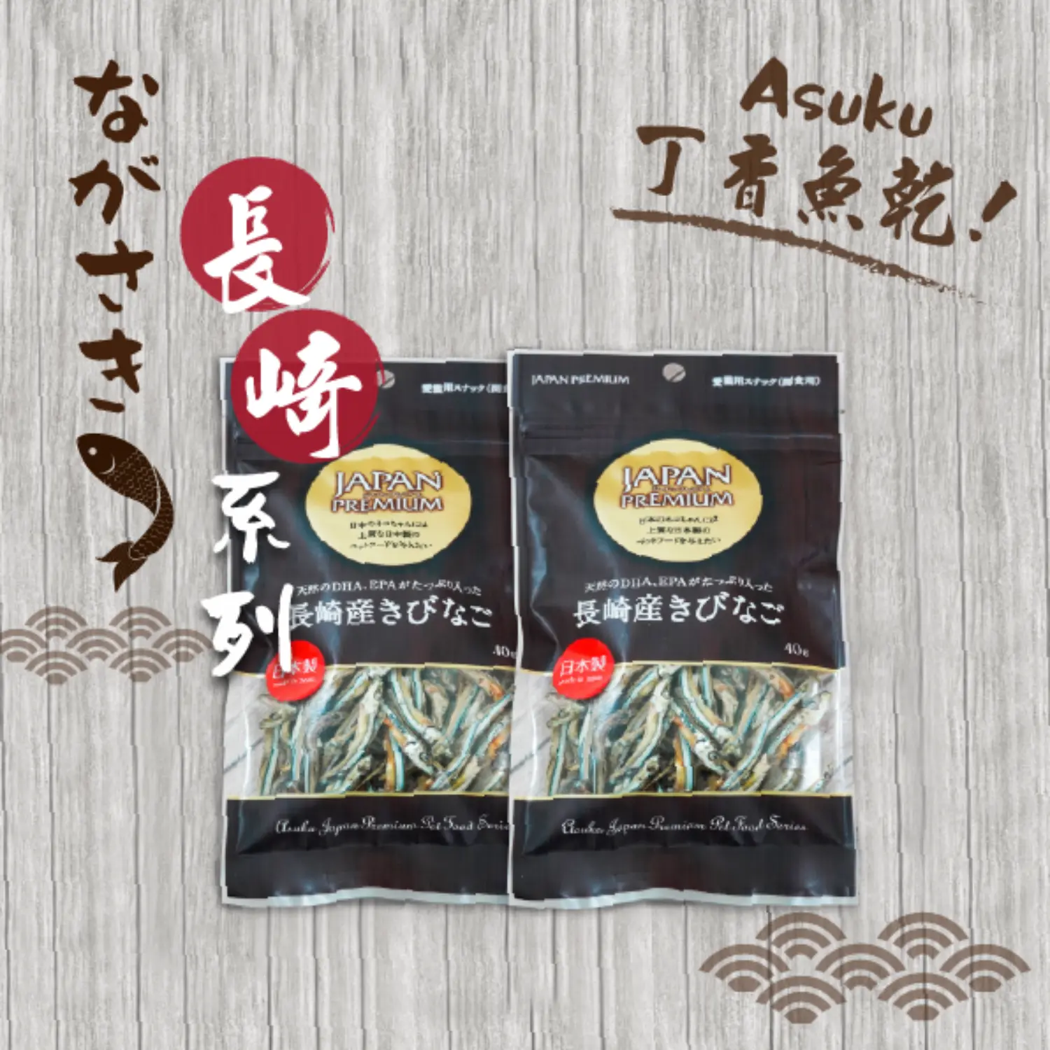 【長崎】丁香魚乾