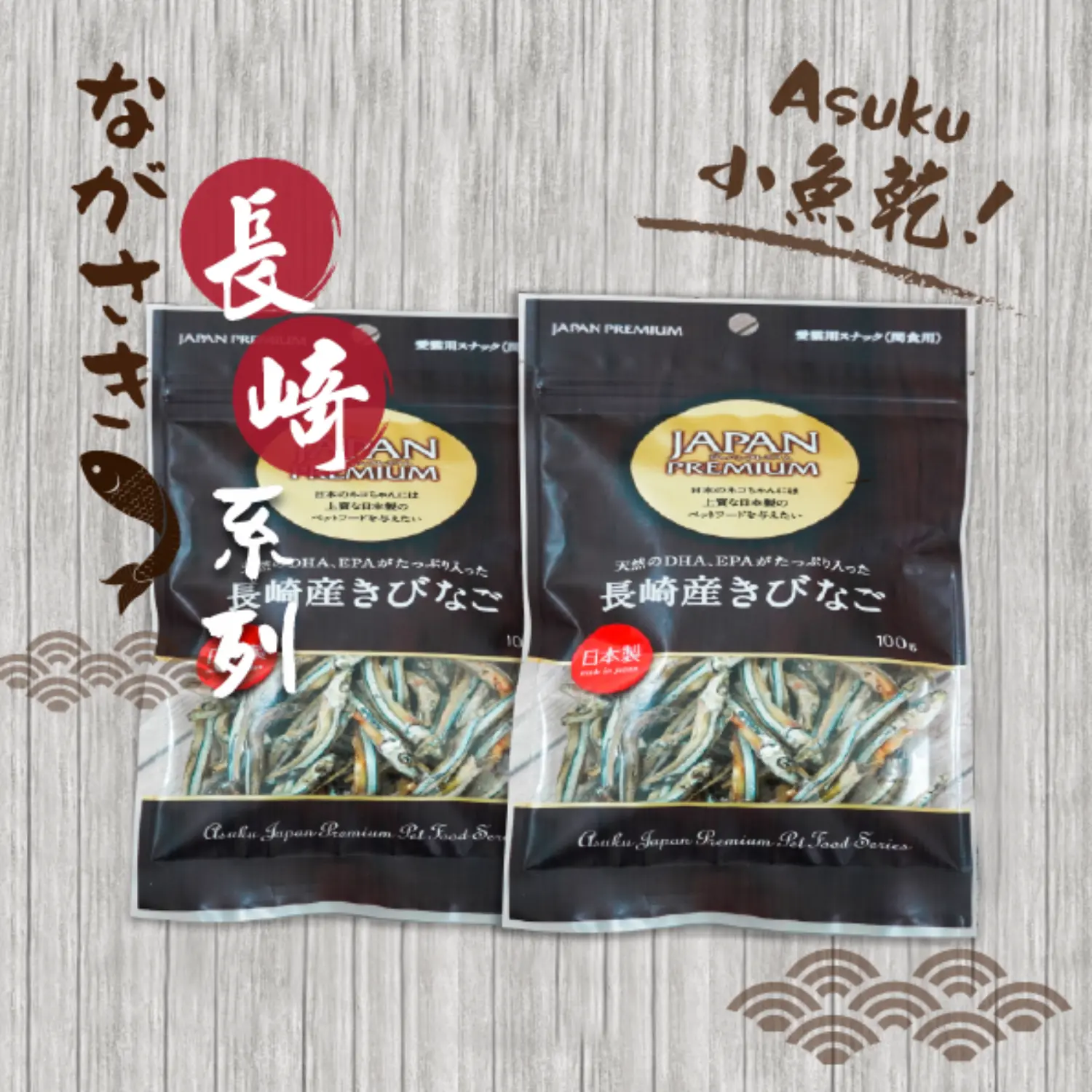【長崎】小魚乾