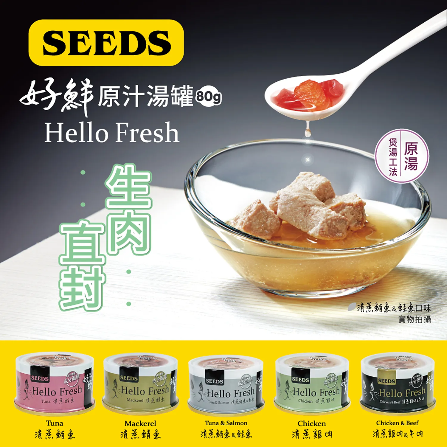 【SEEDS惜時】Hello Fresh好鮮原汁湯罐