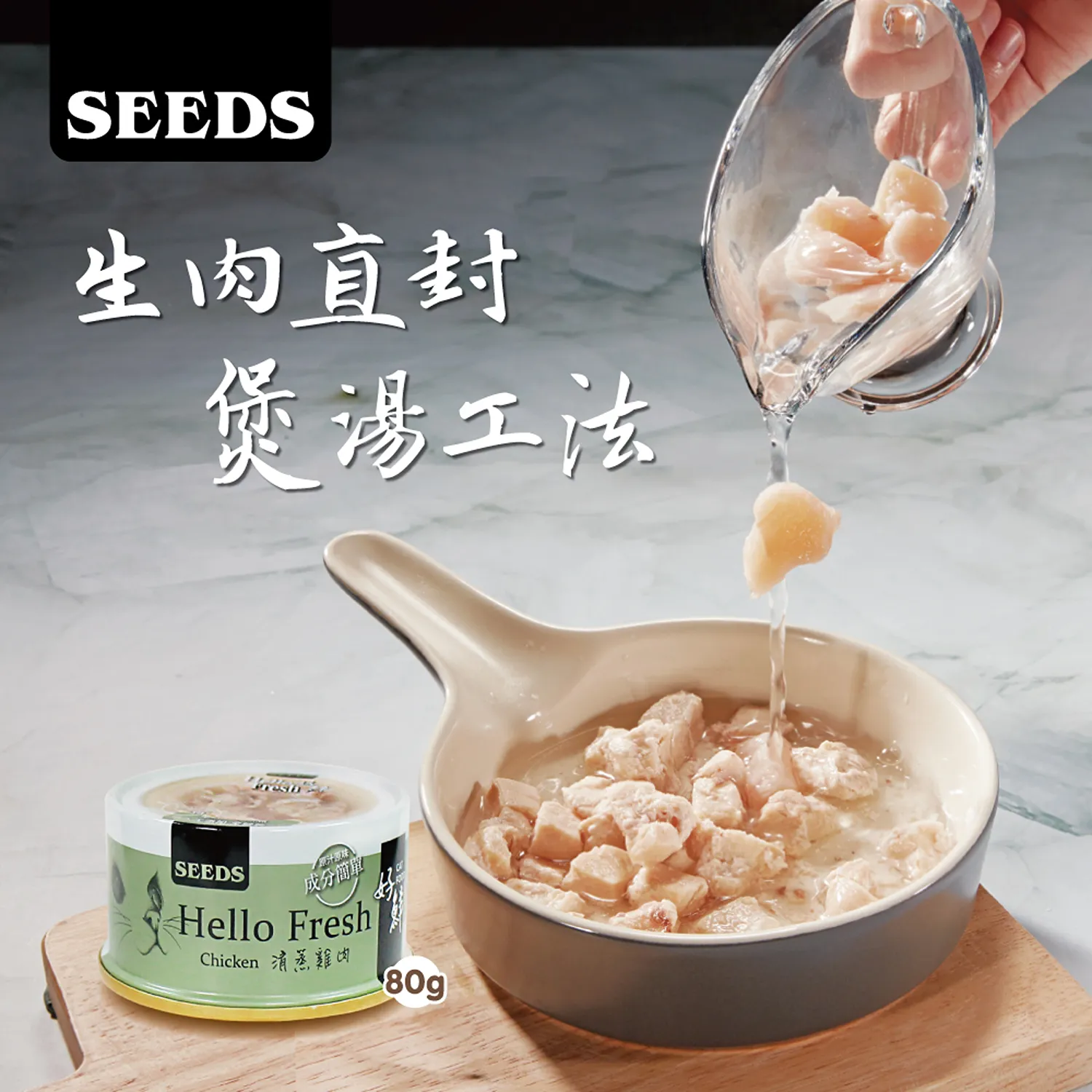 【SEEDS惜時】Hello Fresh好鮮原汁湯罐