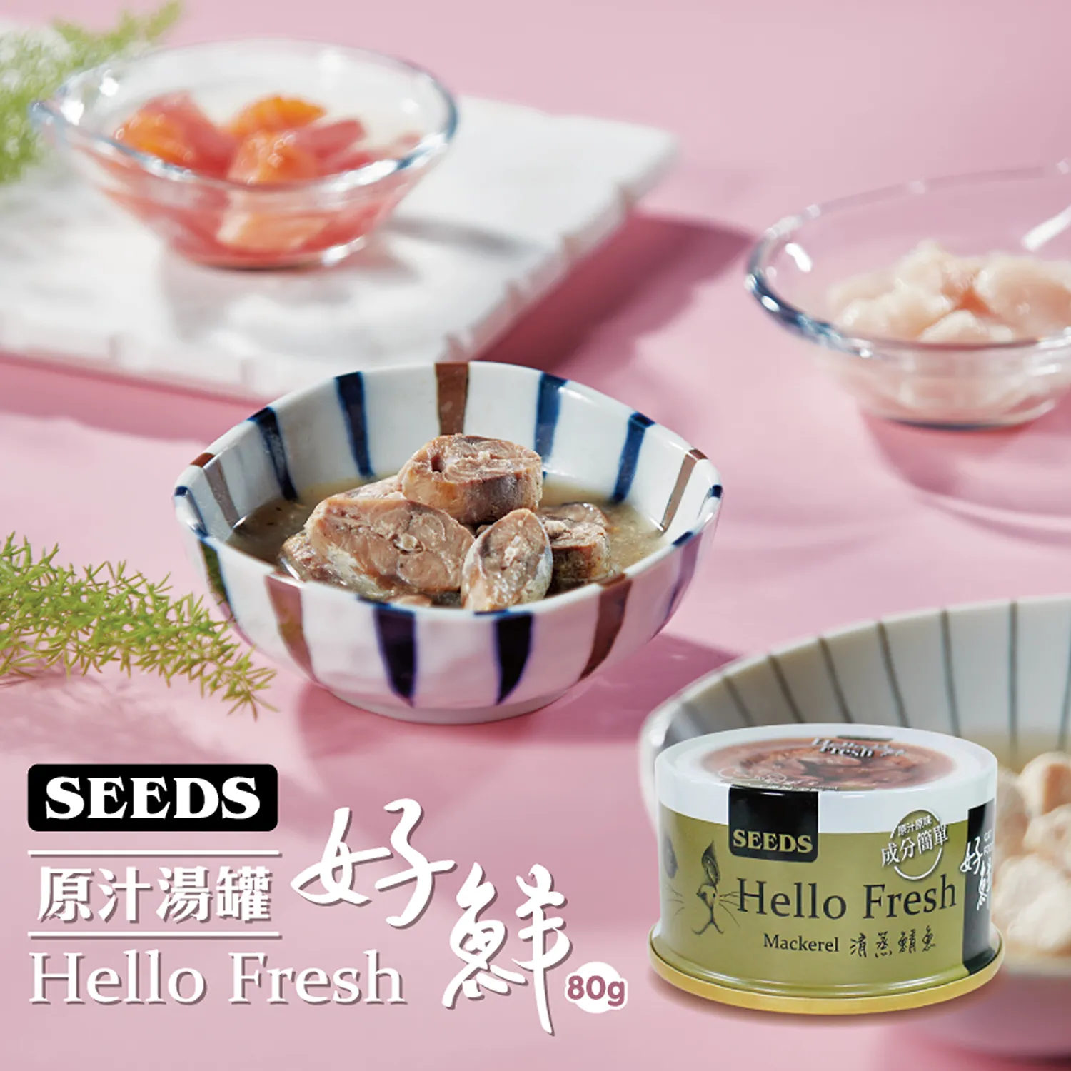 【SEEDS惜時】Hello Fresh好鮮原汁湯罐