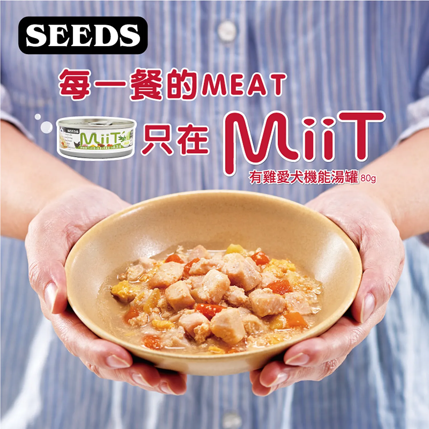 【SEEDS惜時】MiiT有雞愛犬機能湯罐