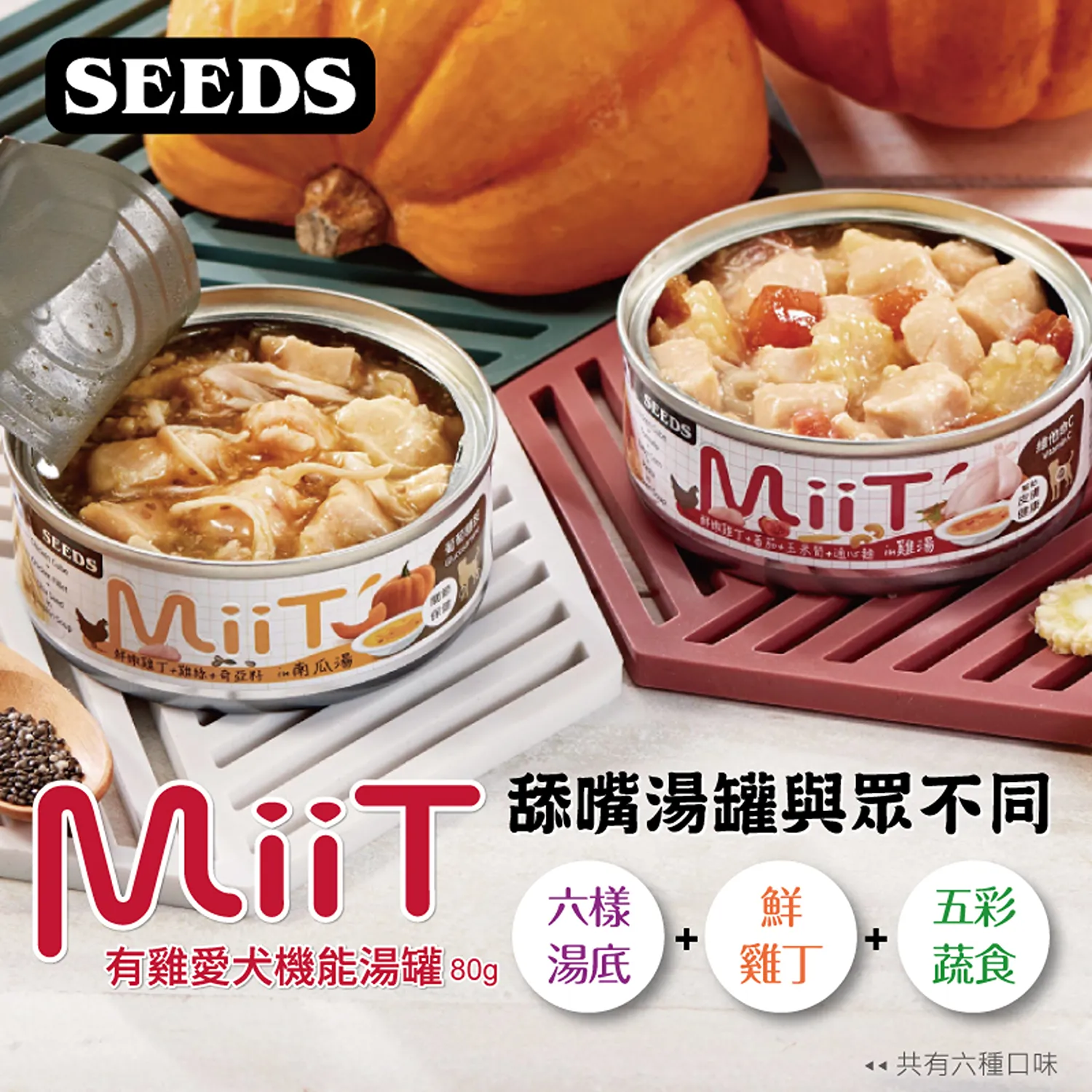 【SEEDS惜時】MiiT有雞愛犬機能湯罐