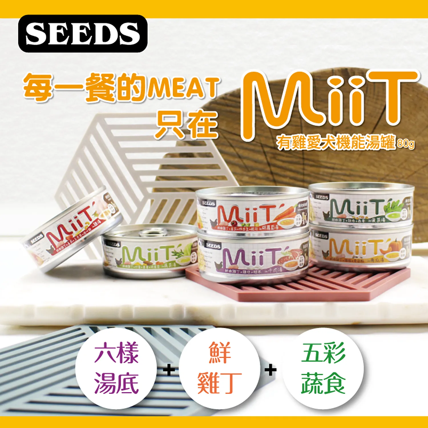 【SEEDS惜時】MiiT有雞愛犬機能湯罐