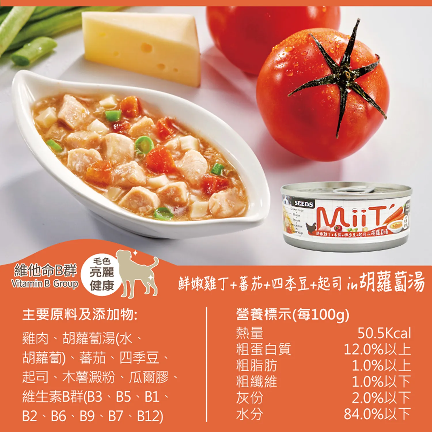 【SEEDS惜時】MiiT有雞愛犬機能湯罐