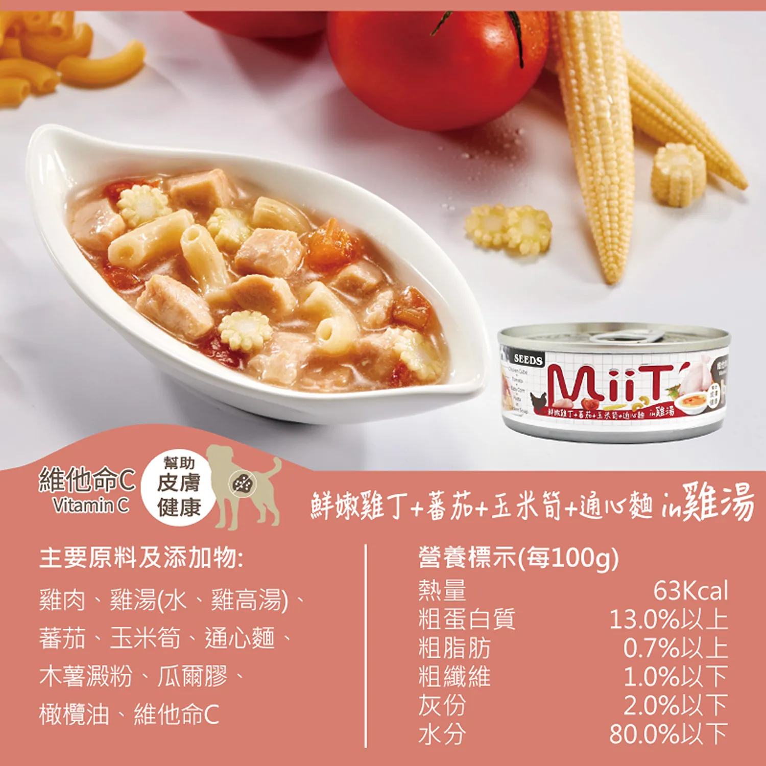 【SEEDS惜時】MiiT有雞愛犬機能湯罐