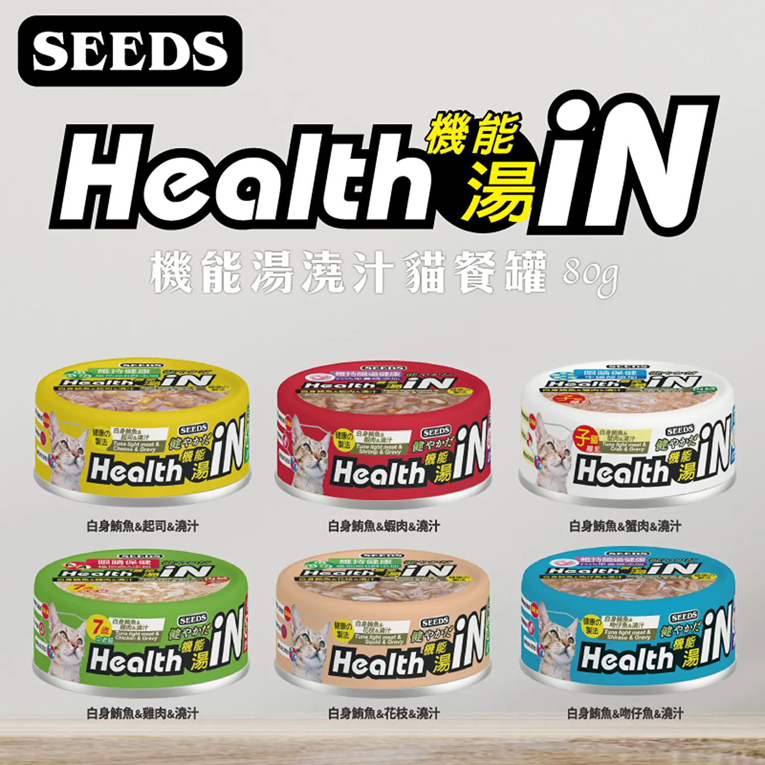 【SEEDS惜時】Health iN機能湯澆汁貓餐罐