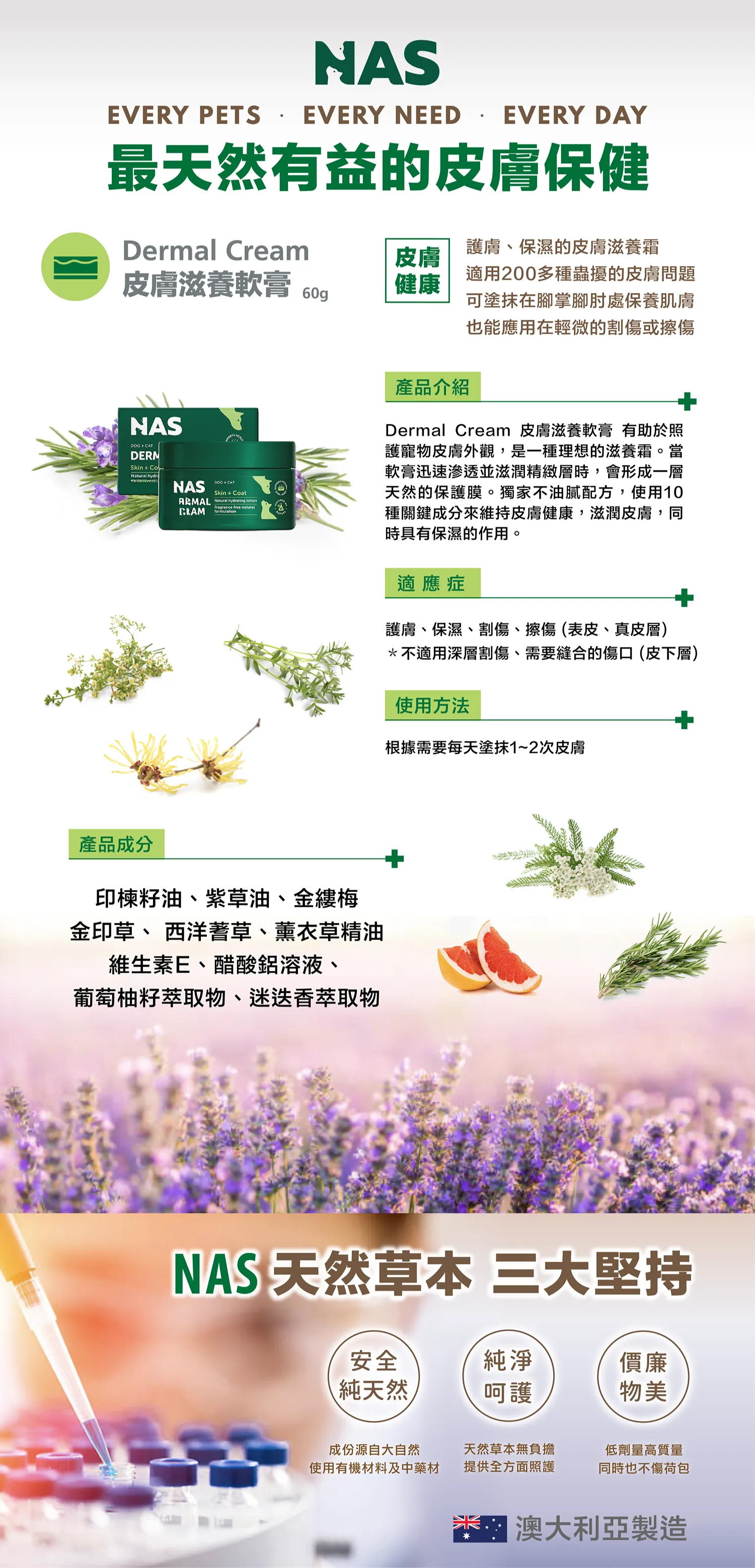【NAS天然草本】Dermal Cream 皮膚滋養軟膏