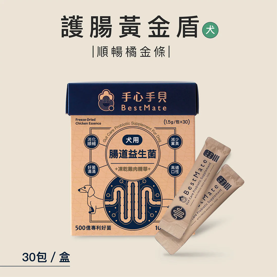 【手心手貝】腸道益生菌｜國產黃金土雞肉凍乾精華❰ 狗dog ❱