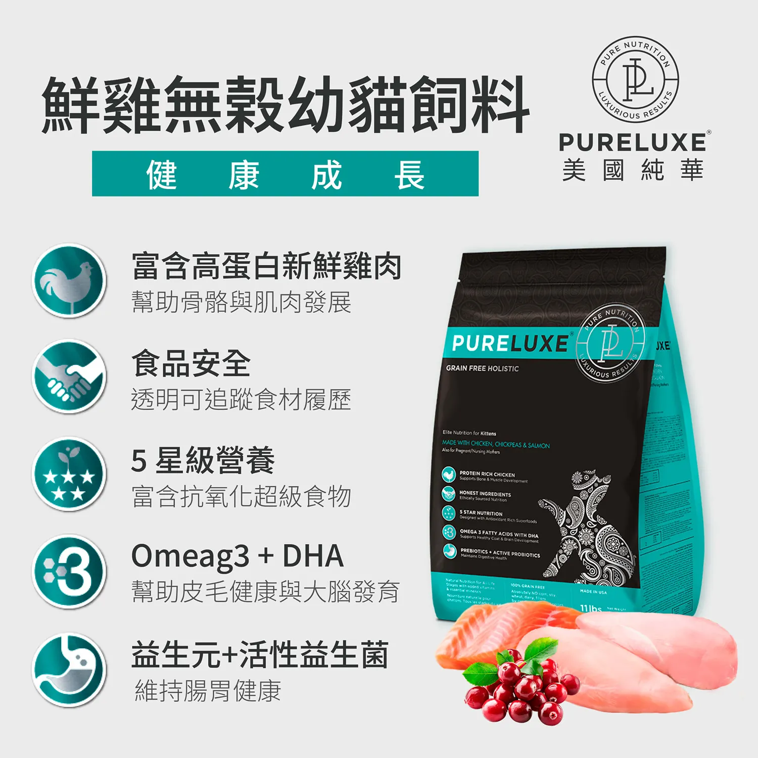 【純華 PURELUXE】鮮雞無穀幼貓飼料