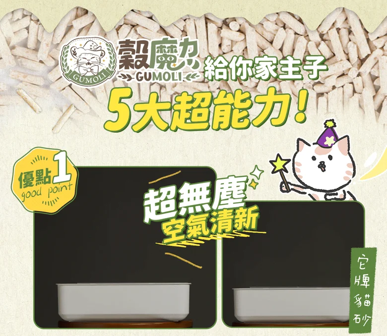貓砂 穀魔力