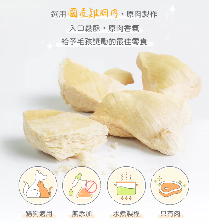 【卡尼】厚實雞胸原肉凍乾