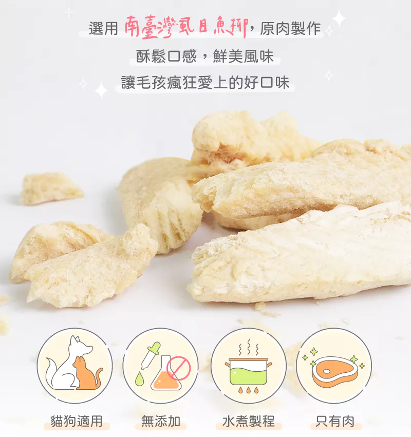 【卡尼】無刺鮮香虱目魚凍乾