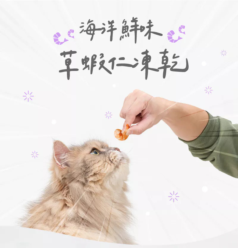 【卡尼】海洋鮮味草蝦仁凍乾