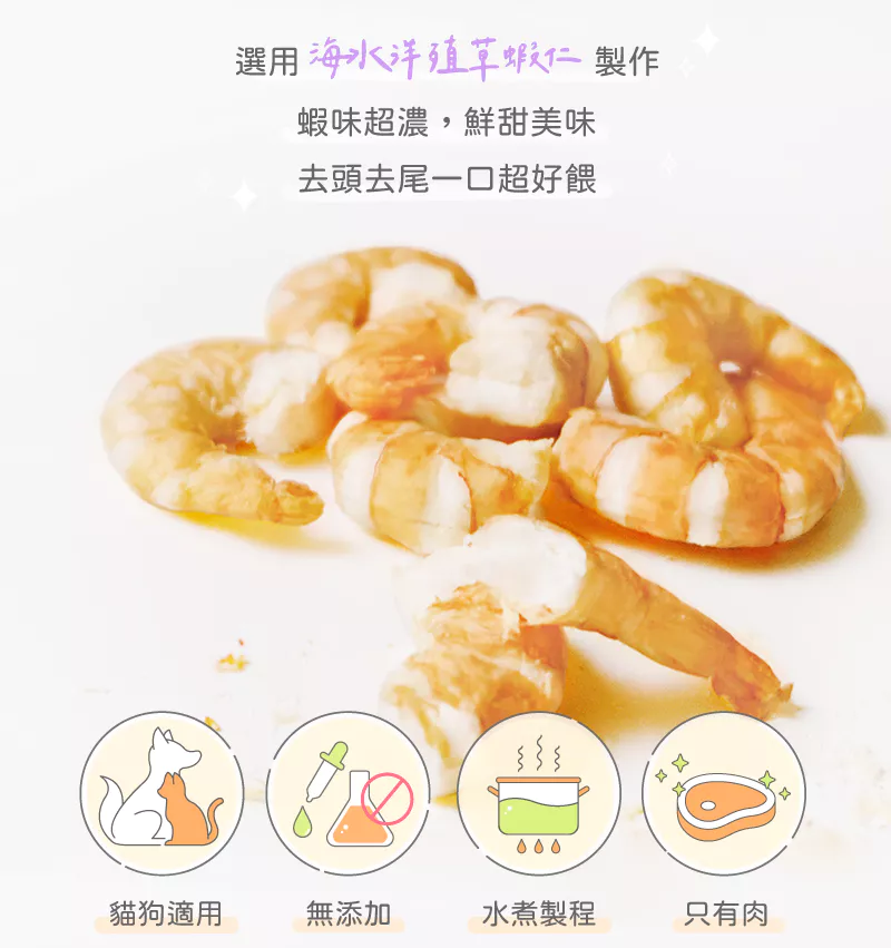 【卡尼】海洋鮮味草蝦仁凍乾