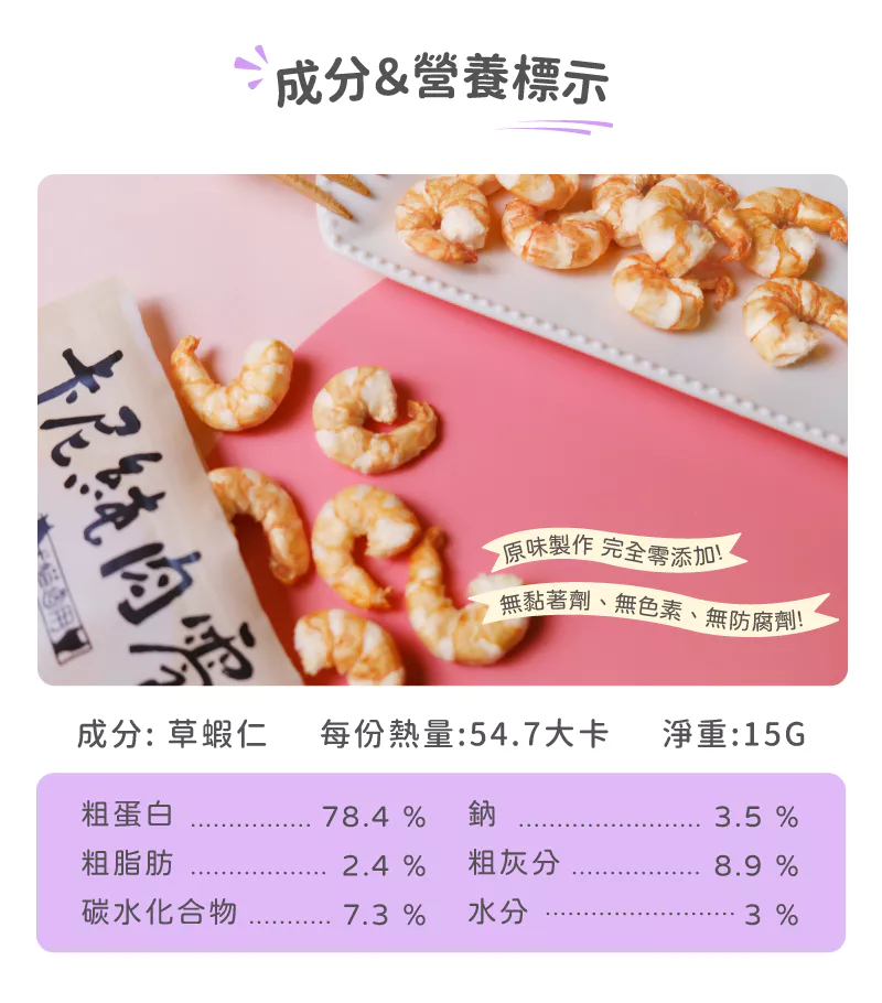 【卡尼】海洋鮮味草蝦仁凍乾