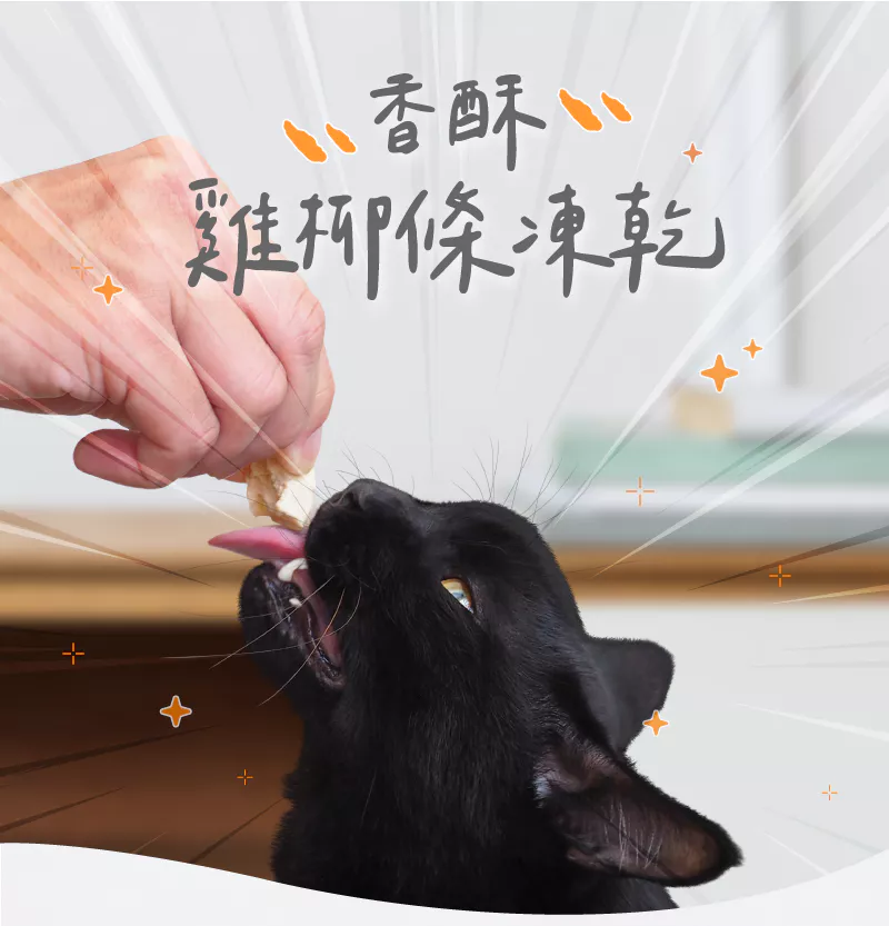 【卡尼】香酥雞柳條凍乾