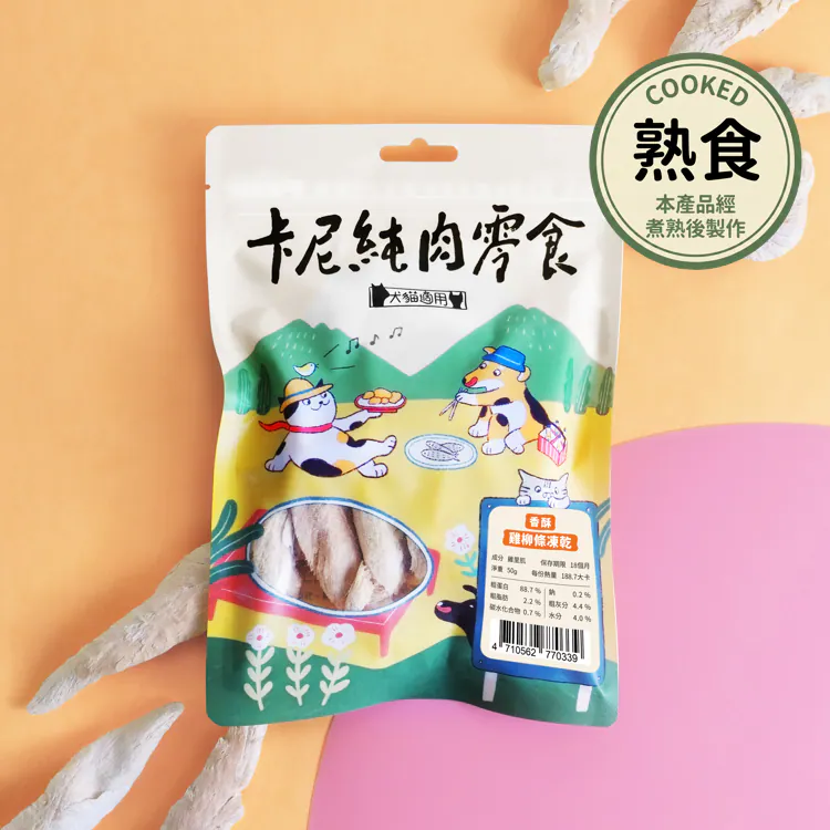 【卡尼】香酥雞柳條凍乾（熟食）