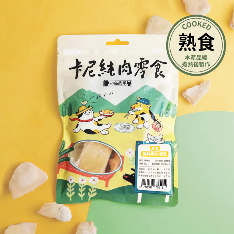 【卡尼】厚實雞胸原肉凍乾 / 誘食凍乾粉（熟食）