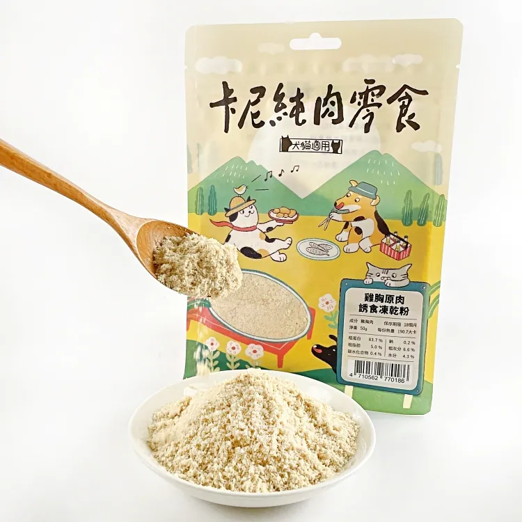 【卡尼】厚實雞胸原肉凍乾 / 誘食凍乾粉（熟食）