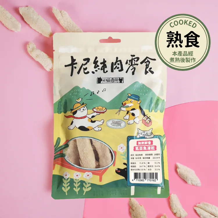 【卡尼】無刺鮮香虱目魚凍乾 / 誘食凍乾粉（熟食）