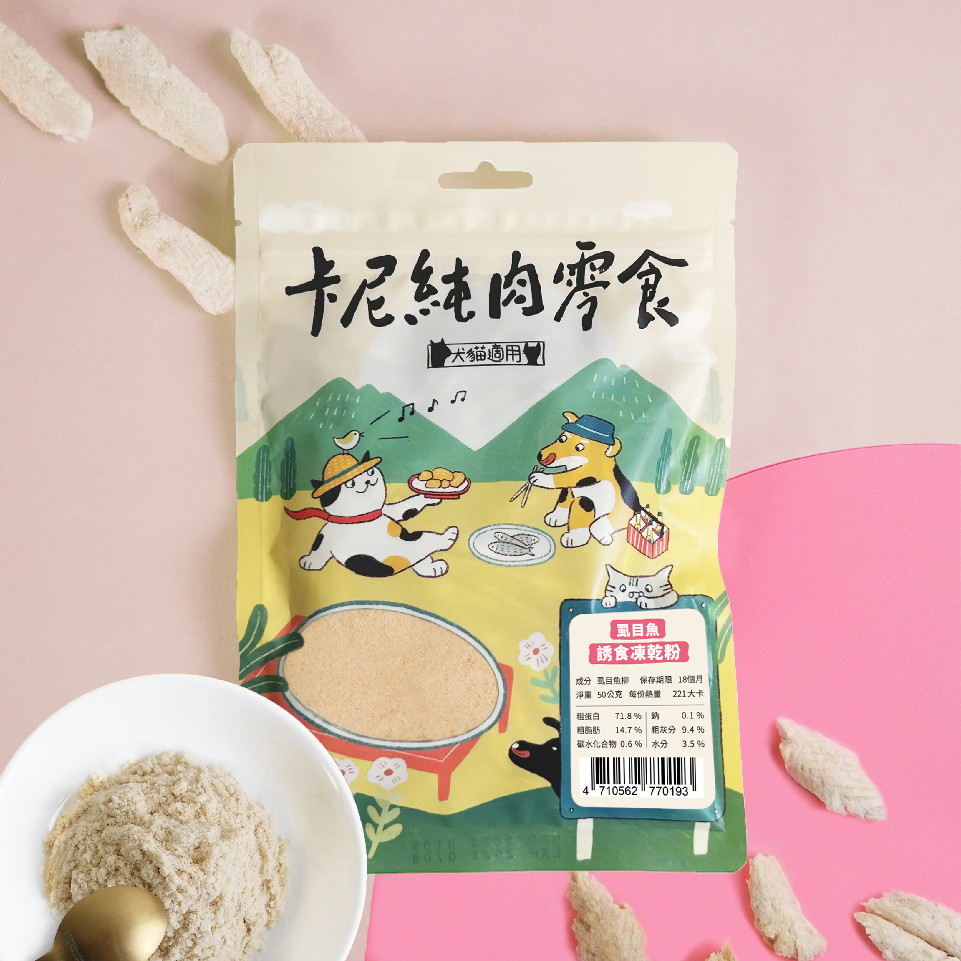 【卡尼】無刺鮮香虱目魚凍乾 / 誘食凍乾粉（熟食）