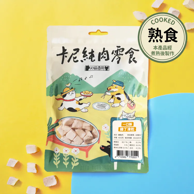 【卡尼】一口酥雞丁凍乾（熟食）