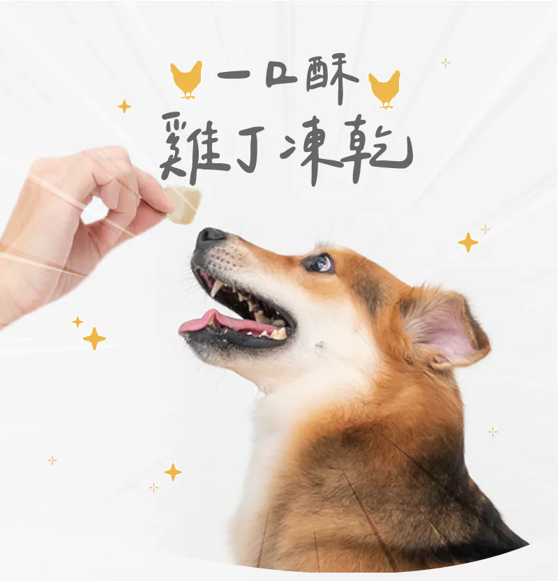 【卡尼】一口酥雞丁凍乾