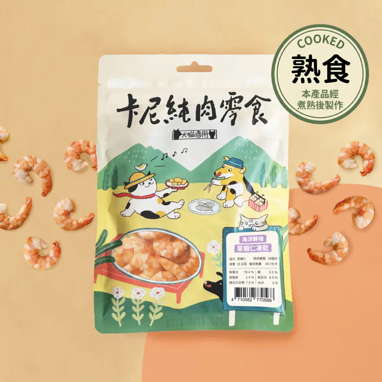 【卡尼】海洋鮮味草蝦仁凍乾（熟食）
