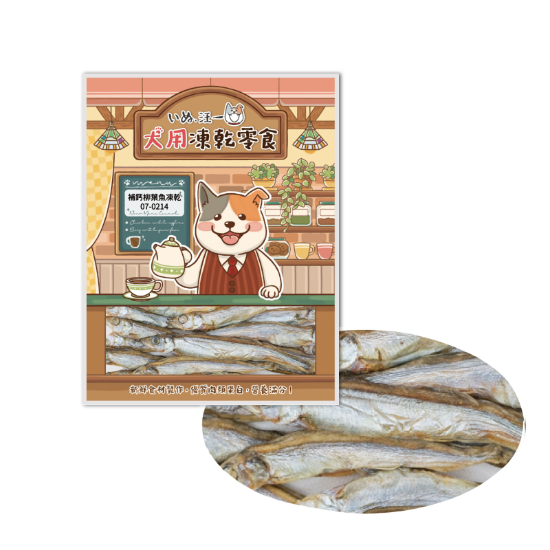 補鈣柳葉魚凍乾
