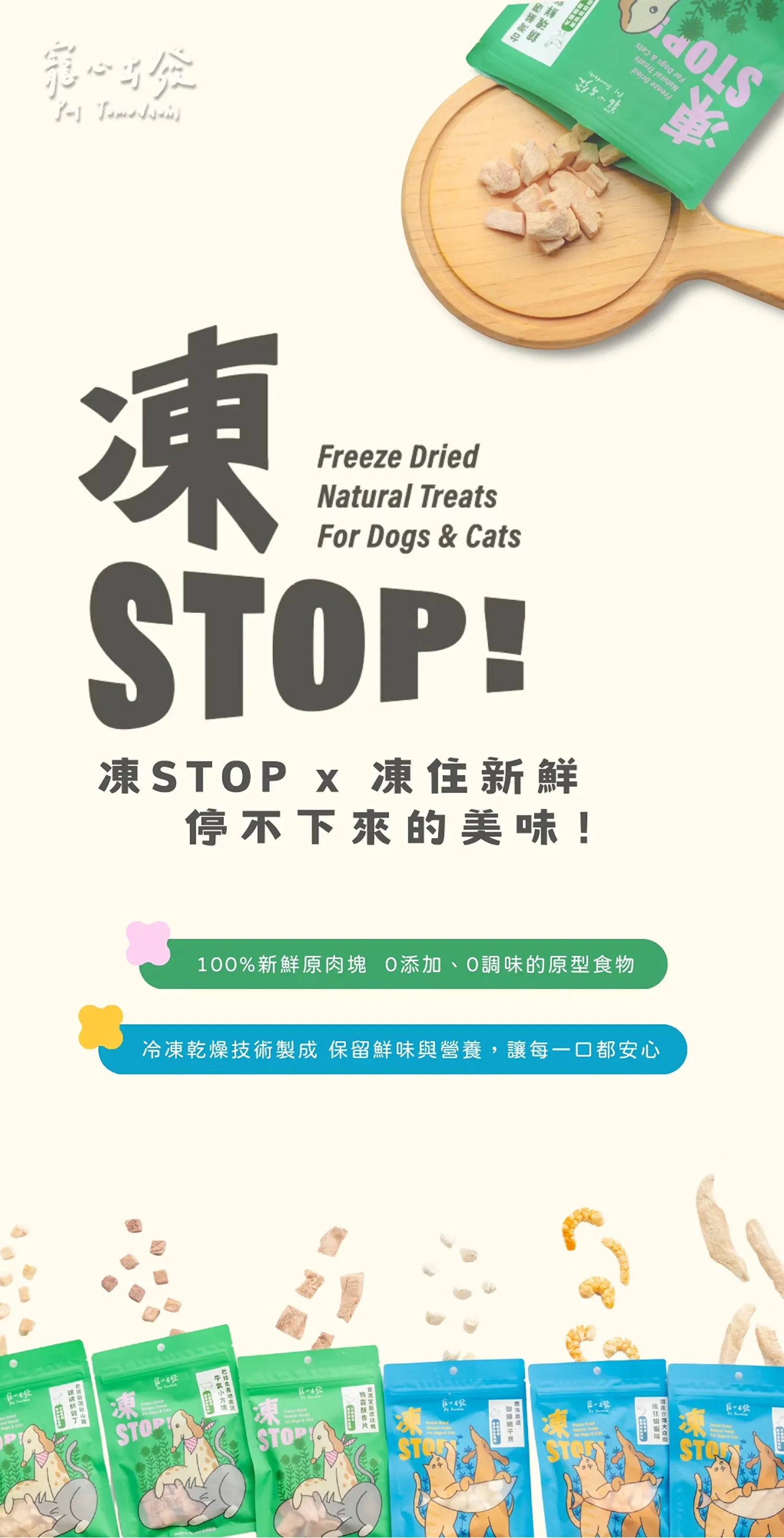【寵心出發】凍STOP！原肉凍乾零食
