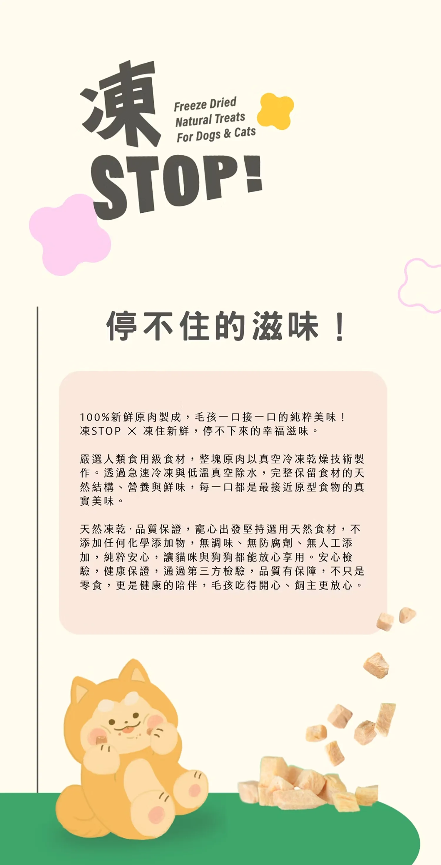 【寵心出發】凍STOP！原肉凍乾零食