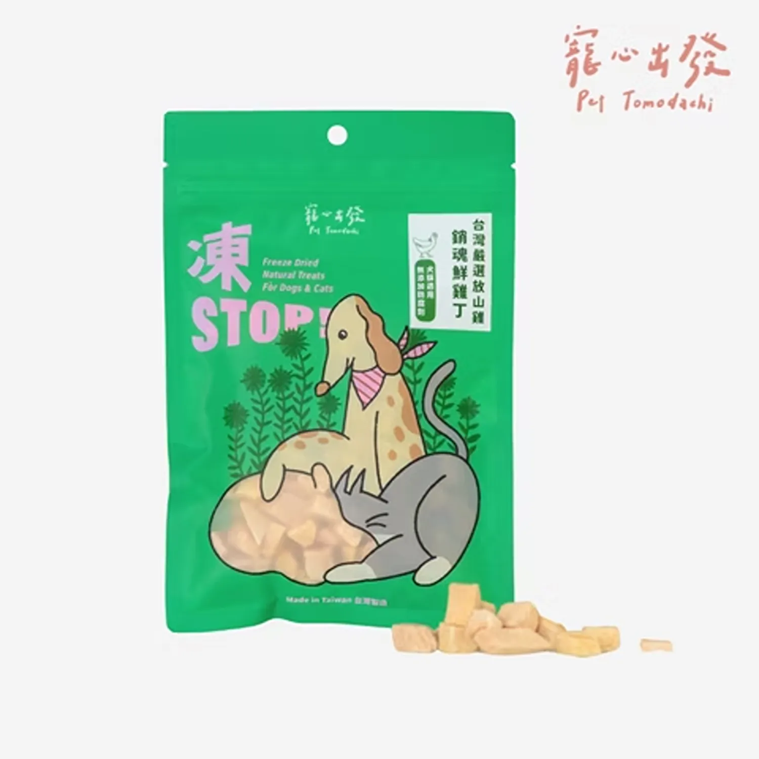 【寵心出發】凍STOP！原肉凍乾零食